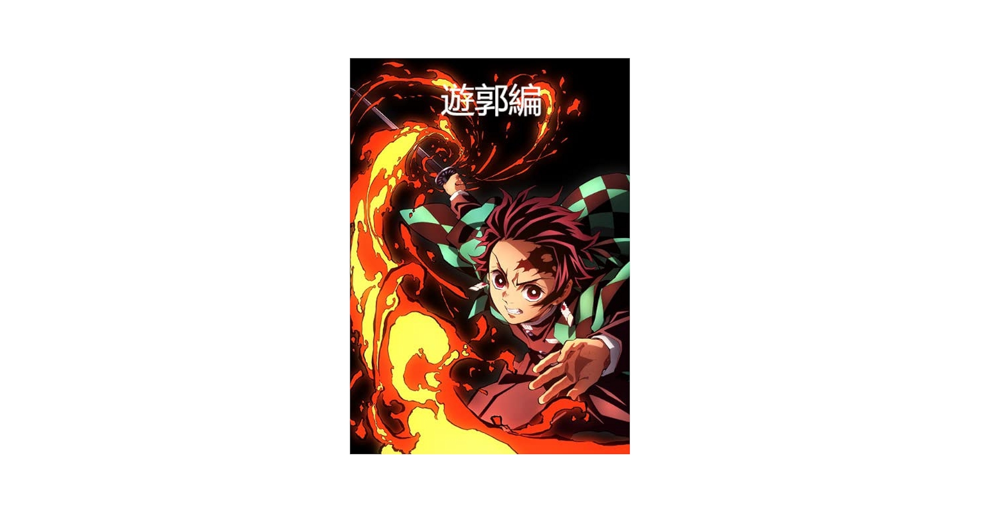 鬼滅の刃 遊郭編 DVD Amazon.co.jp: 鬼滅の刃 遊郭編 DVD-BOX 全11話収録 アニメ 遊郭